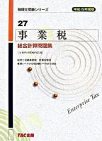 事業税総合計算問題集 平成19年度版 ＜税理士受験シリーズ 27＞
