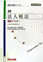 法人税法理論ドクター 平成19年度版 ＜税理士受験シリーズ 31＞