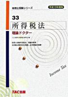 所得税法理論ドクター 平成19年度版 ＜税理士受験シリーズ 33＞