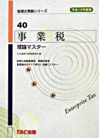 事業税理論マスター 平成19年度版 ＜税理士受験シリーズ 40＞