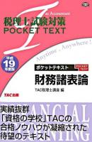 ポケットテキスト財務諸表論 : 税理士試験対策 平成19年度版