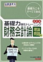 基礎力強化トレーニング財務会計論 理論問題編 ＜公認会計士短答対策シリーズ＞ 改訂版.