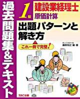 建設業経理士1級原価計算出題パターンと解き方 : 過去問題集&テキスト