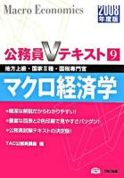 マクロ経済学 : 地方上級・国家2種・国税専門官 2008年度版 ＜公務員Vテキスト 9＞