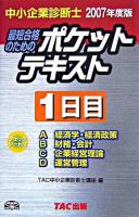 中小企業診断士ポケットテキスト1日目 : 最短合格のための 2007年度版