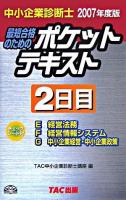 中小企業診断士ポケットテキスト2日目 : 最短合格のための 2007年度版