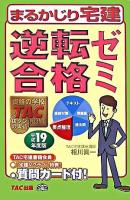 まるかじり宅建逆転合格ゼミ 平成19年度版