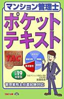 マンション管理士ポケットテキスト 平成19年度版