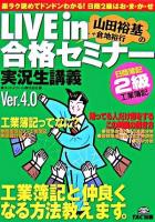 Live in山田裕基+倉地裕行の合格セミナー実況生講義 : 日商簿記2級工業簿記 ver.4.0.