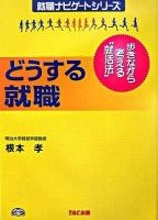 どうする就職 : 歩きながら考える"就活法" ＜就職ナビゲートシリーズ＞ 新装版.