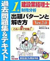 建設業経理士1級財務分析出題パターンと解き方 : 過去問題集&テキスト 第2版.