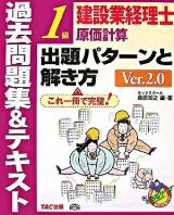 建設業経理士1級原価計算出題パターンと解き方 : 過去問題集&テキスト Ver.2.0.