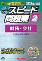 中小企業診断士スピード問題集 : 最短合格のための 2008年度版 2(財務・会計)
