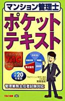 マンション管理士ポケットテキスト 平成20年度版