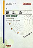 簿記論個別計算問題集 平成20年度版 1 ＜税理士受験シリーズ 1＞