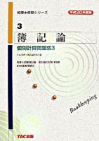 簿記論個別計算問題集 平成20年度版 3 ＜税理士受験シリーズ 3＞