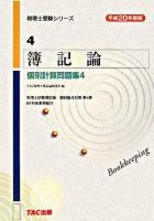 簿記論個別計算問題集 平成20年度版 4 ＜税理士受験シリーズ 4＞