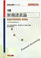 財務諸表論総合計算問題集 平成20年度版 基礎編 ＜税理士受験シリーズ 10＞
