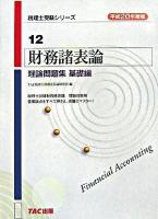 財務諸表論理論問題集 平成20年度版 基礎編 ＜税理士受験シリーズ 12＞