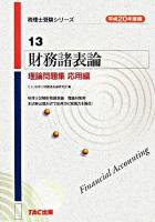 財務諸表論理論問題集 平成20年度版 応用編 ＜税理士受験シリーズ 13＞