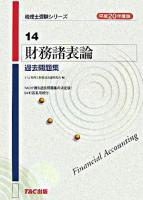 財務諸表論過去問題集 平成20年度版 ＜税理士受験シリーズ 14＞