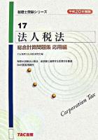 法人税法総合計算問題集 平成20年度版 応用編 ＜税理士受験シリーズ 17＞