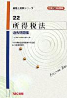 所得税法過去問題集 平成20年度版 ＜税理士受験シリーズ 22＞