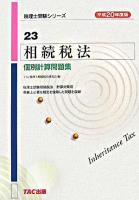 相続税法個別計算問題集 平成20年度版 ＜税理士受験シリーズ 23＞