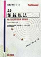 相続税法総合計算問題集 : 平成20年度版 基礎編 ＜税理士受験シリーズ 25＞