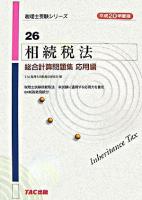 相続税法総合計算問題集 平成20年度版 応用編 ＜税理士受験シリーズ 26＞