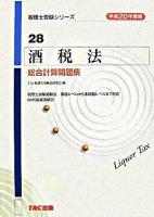 酒税法総合計算問題集 平成20年度版 ＜税理士受験シリーズ 28＞