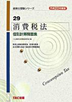 消費税法個別計算問題集 平成20年度版 ＜税理士受験シリーズ 29＞