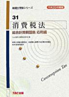 消費税法総合計算問題集 平成20年度版 応用編 ＜税理士受験シリーズ 31＞