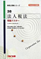 法人税法理論ドクター 平成20年度版 ＜税理士受験シリーズ 38＞