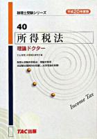 所得税法理論ドクター 平成20年度版 ＜税理士受験シリーズ 40＞