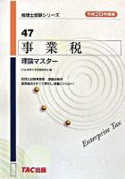 事業税理論マスター 平成20年度版 ＜税理士受験シリーズ 47＞