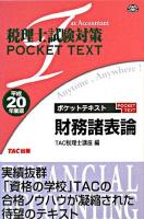 ポケットテキスト財務諸表論 : 税理士試験対策 平成20年度版