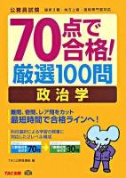 70点で合格!厳選100問政治学 : 公務員試験国家2種・地方上級・国税専門官対応 ＜公務員70点で合格シリーズ＞