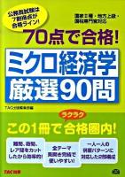 70点で合格!ミクロ経済学厳選90問 : 国家2種・地方上級・国税専門官対応 ＜公務員70点で合格シリーズ＞