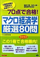 70点で合格!マクロ経済学厳選80問 : 国家2種・地方上級・国税専門官対応 ＜公務員70点で合格シリーズ＞