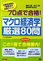 70点で合格!マクロ経済学厳選80問 : 国家2種・地方上級・国税専門官対応 ＜公務員70点で合格シリーズ＞