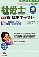 社労士新・標準テキスト 平成20年度版 別冊 ＜社労士ナンバーワンシリーズ＞