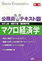 マクロ経済学 : 地方上級・国家2種・国税専門官 ＜公務員Vテキスト 9＞ 新版.