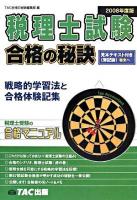 税理士試験合格の秘訣 : 戦略的学習法と合格体験記集 2008年度版