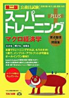 公務員試験スーパートレーニングプラスマクロ経済学 : 国家2種・地方上級・国税対応 第2版.