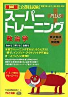 公務員試験スーパートレーニングプラス政治学 : 国家2種・地方上級・国税対応 第2版.