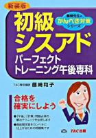 初級シスアドパーフェクトトレーニング午後専科 ＜藤崎先生のかんぺき対策シリーズ＞ 新装版.