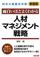 人材マネジメント戦略 : 面白いほどよくわかる ＜MBA講義生中継＞ 新装版.