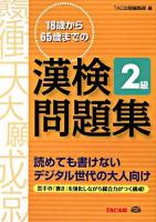 18歳から65歳までの漢検問題集2級