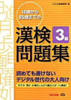 18歳から65歳までの漢検問題集3級